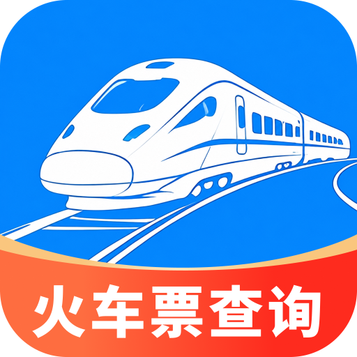 火车高铁实时票查v1.0.1 安卓版