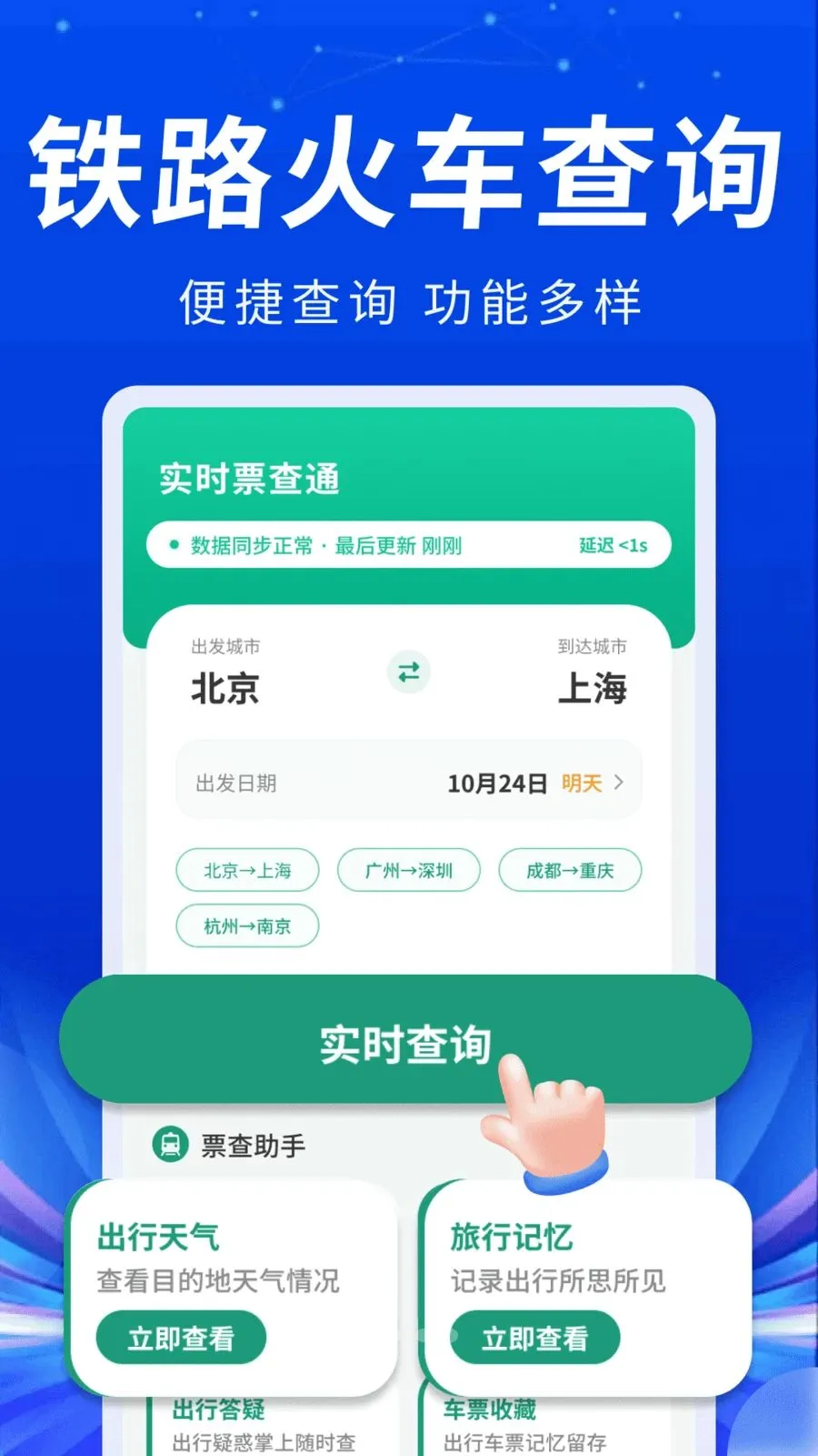 �𳵸���ʵʱƱ��v1.0.1 ��׿��