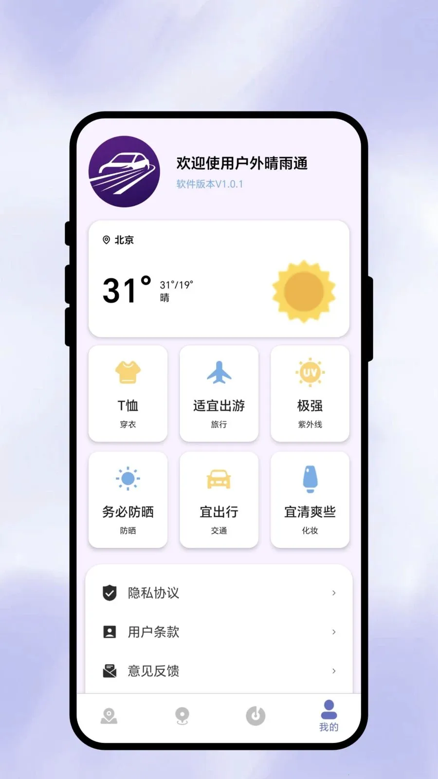 户外晴雨通v1.0.1 手机版