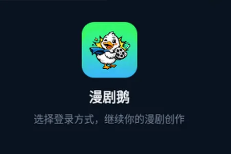 漫剧鹅 漫剧鹅