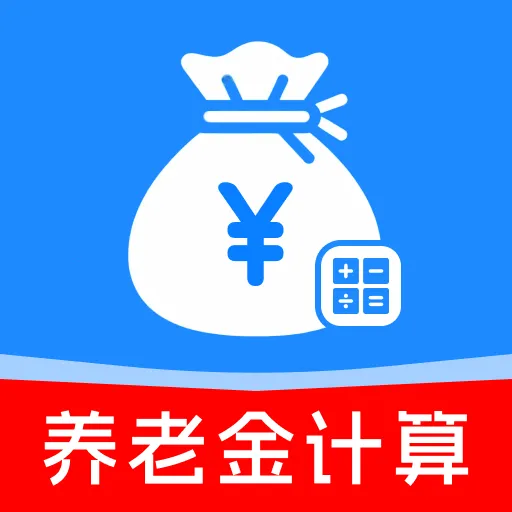 掌上养老金计算2026官方最新版本v1.0.1 手机版