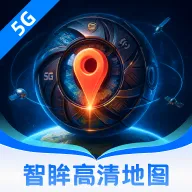 智眸5G高清地图v1.0.0 手机版