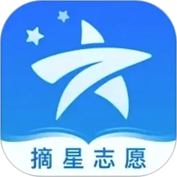 摘星志愿2026官方最新版本v3.0.2 安卓版