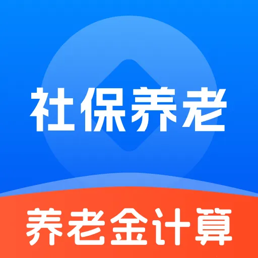 退休养老金免费计算v1.0.1 安卓版