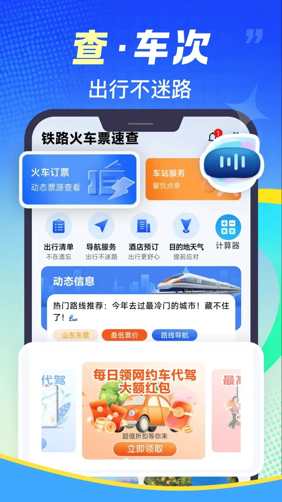 ��·��Ʊ�ٲ�2026�ٷ����°汾v1.0.2 �ֻ���