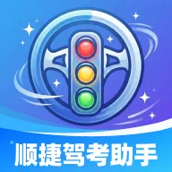 顺捷驾考助手2026官方最新版本v1.0.0 安卓版