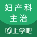 上学吧妇产科主治医师题库2026官方最新版本v5.1.2 手机版