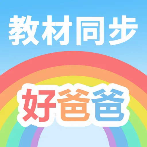 好爸爸学习机-小学英语小学语文v11.1.3 手机版