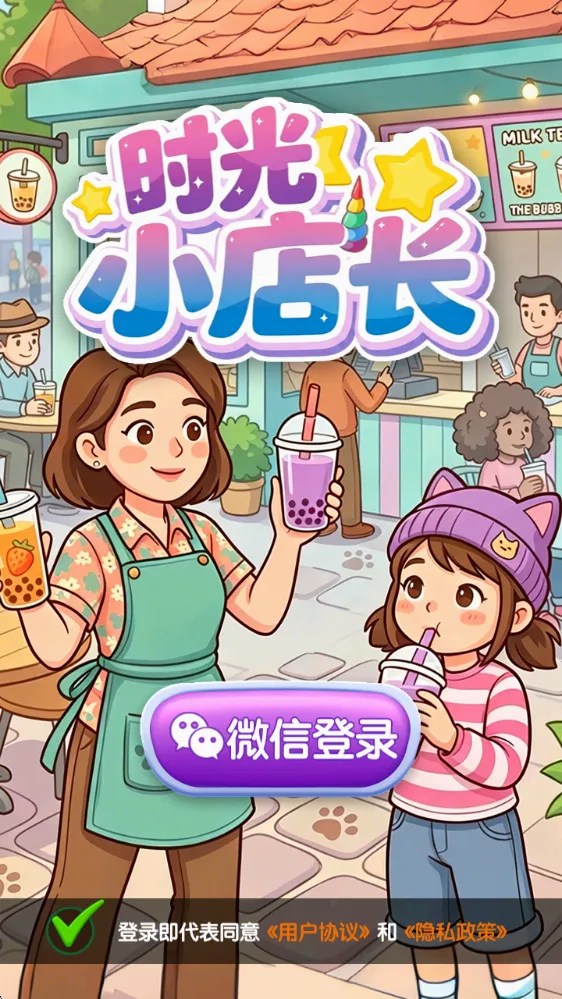 时光小店长 时光小店长