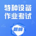 特种设备作业考试题峰最新手机版v5.0.2 手机版