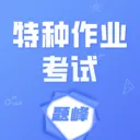 特种作业考试题峰2026最新版本v5.0.2 手机版
