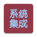 系统集成项目管理v4.0 手机版