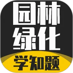 园林绿化考试学知题v5.0.3 安卓版