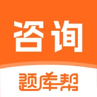 咨询工程师题库帮v2.1.18 安卓版