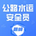 公路水运安全员考试题峰2026最新版本v5.0.2 手机版