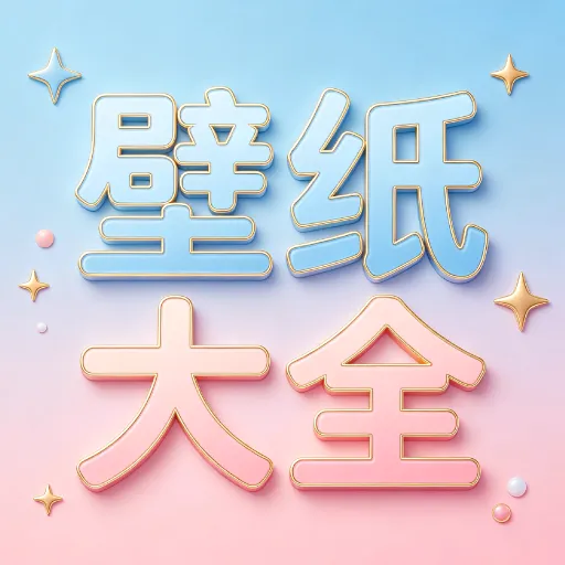 一键壁纸大全2026最新版本v2.2.1 手机版