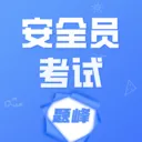 安全员考试题峰2026最新版本v5.0.2 安卓版