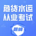 危货水运从业考试题峰v5.0.2 手机版