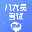 八大员考试题峰v5.0.2 手机版