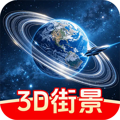 新景街景地图v1.0.1 手机版
