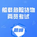 船载危险货物两员考试题峰v5.0.3 手机版