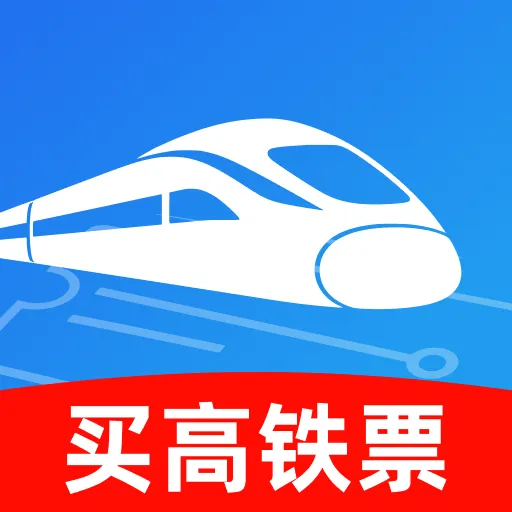 买高铁票v1.0.1 手机版