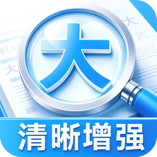 轻捷字体放大镜v1.0.2 手机版