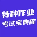 特种作业考试宝典库v6.0.1 安卓版