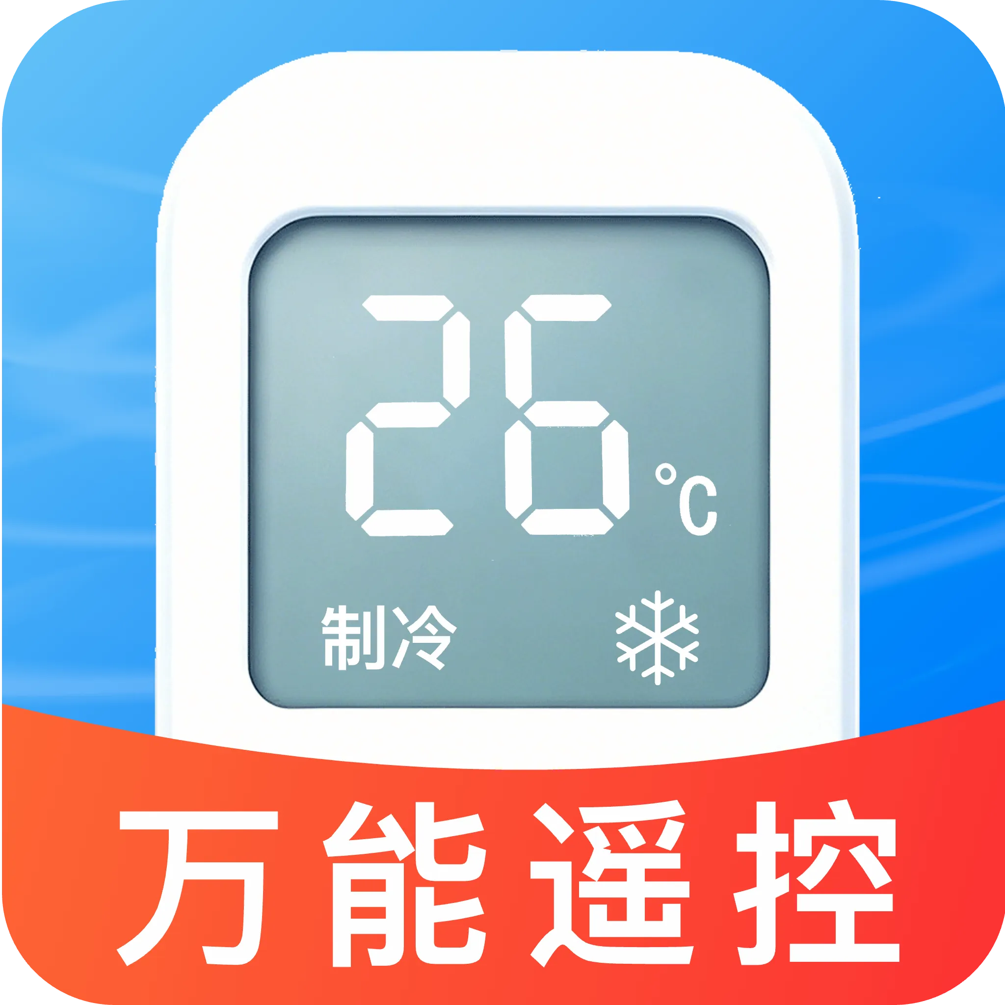 空调速连万能遥控器v1.0 安卓版