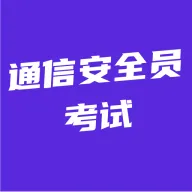 通信安全员考试v5.0.1 安卓版