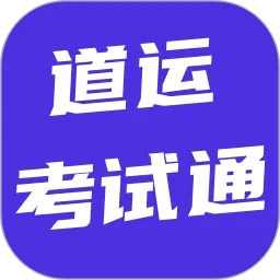 道运考试通v6.0.1 安卓版