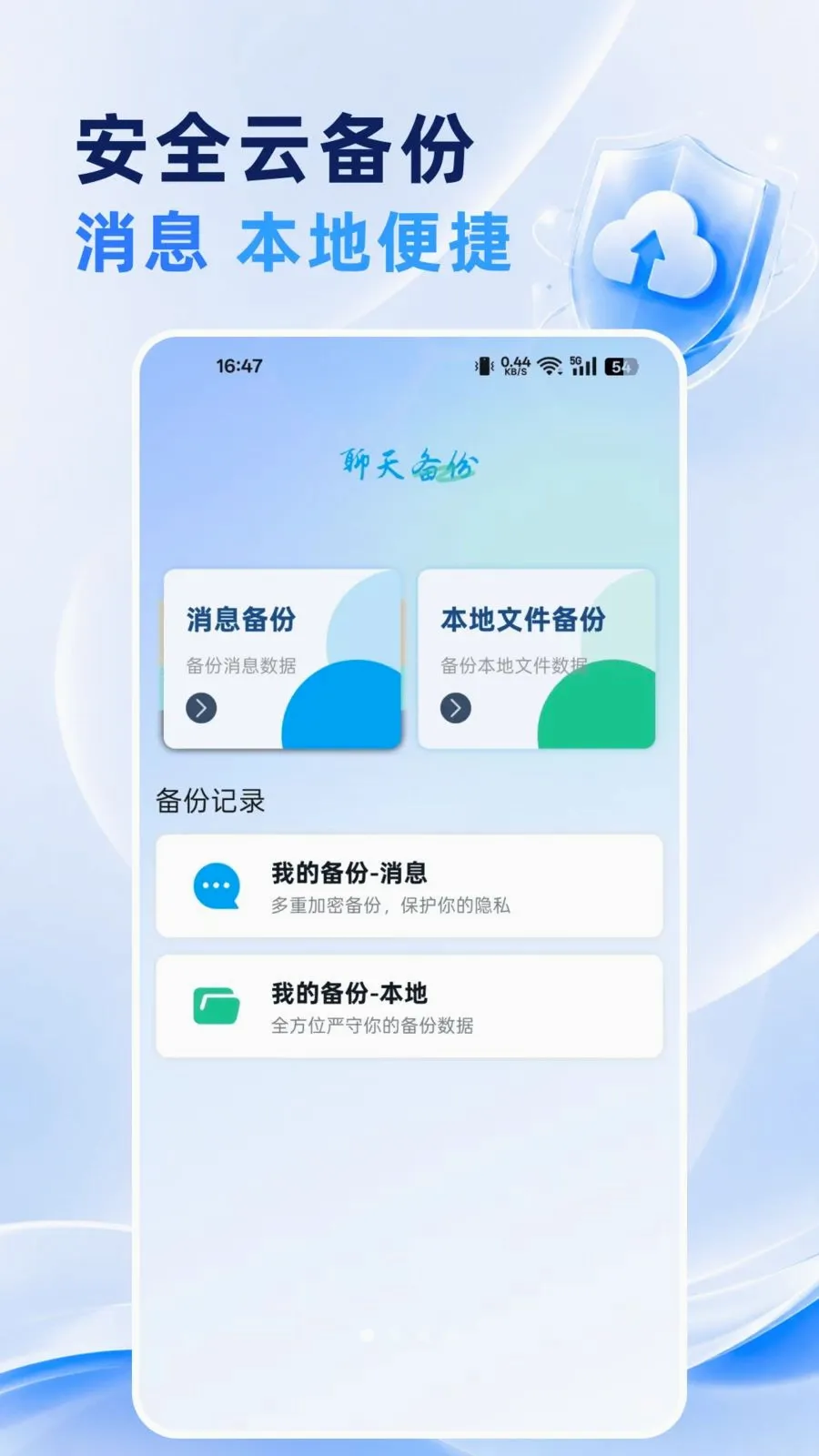 手机数据记录备份v1.0.0 手机版