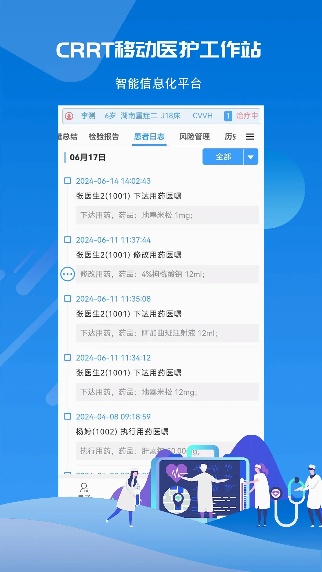 CRRT�ƶ�ҽ������վϵͳv1.0.3 �ֻ���