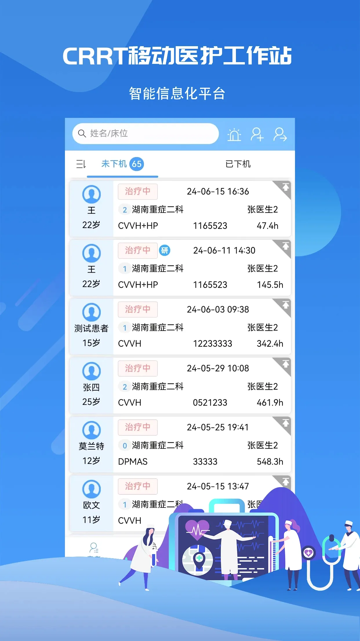 CRRT�ƶ�ҽ������վϵͳv1.0.3 �ֻ���