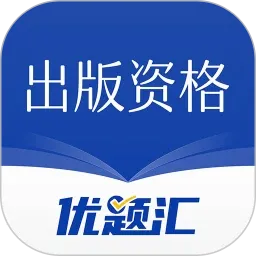 出版资格优题汇v5.0 安卓版