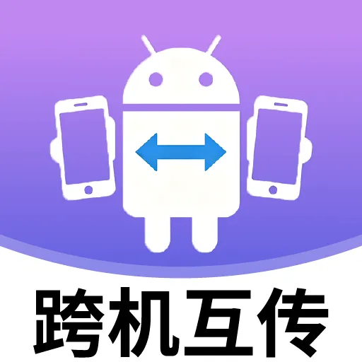 安卓跨机互传2026最新版本v2.7.4 安卓版