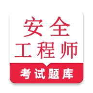 安全工程师鸣题库2026最新版本v2.2.2 安卓版