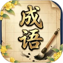 方寸成语最新手机版v5.2 手机版
