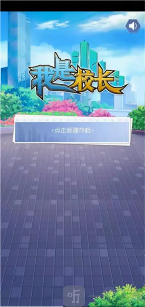 校长我来当最新手机版 校长我来当最新手机版