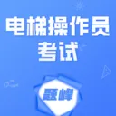 电梯操作员考试题峰v5.0.2 安卓版