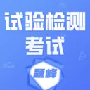 试验检测考试题峰v5.0.2 手机版