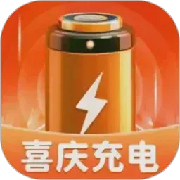 喜庆充电v1.7.2.5 手机版