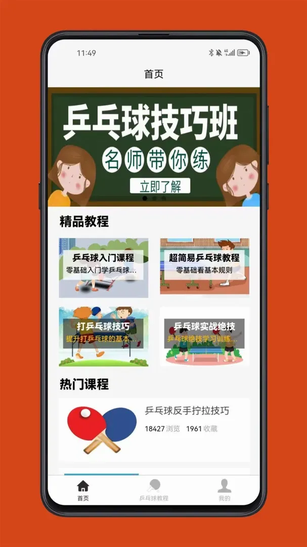 乒乓球学习宝典v1.0.0 安卓版