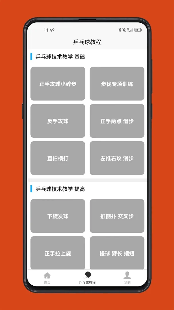 乒乓球学习宝典v1.0.0 安卓版