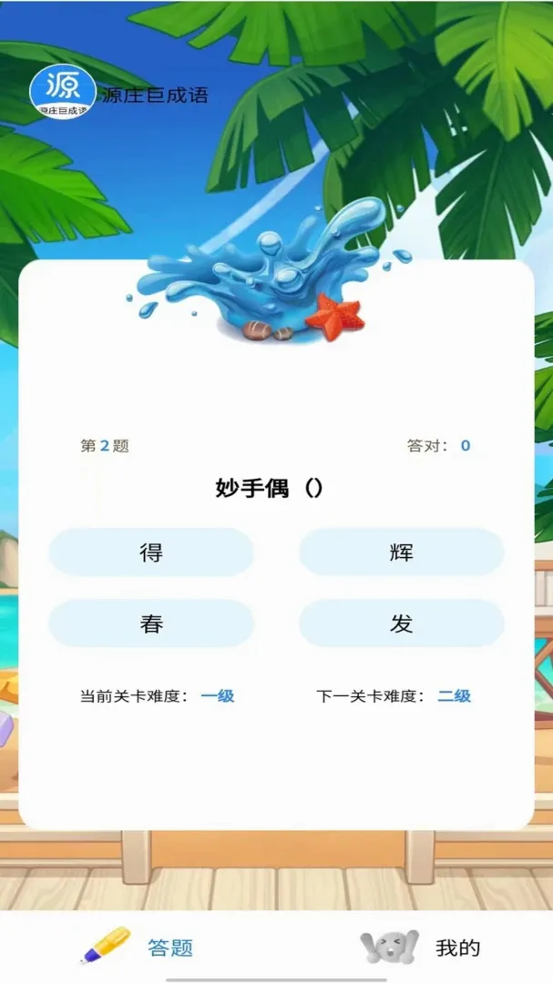 源庄巨成语2026官方最新版本 源庄巨成语2026官方最新版本