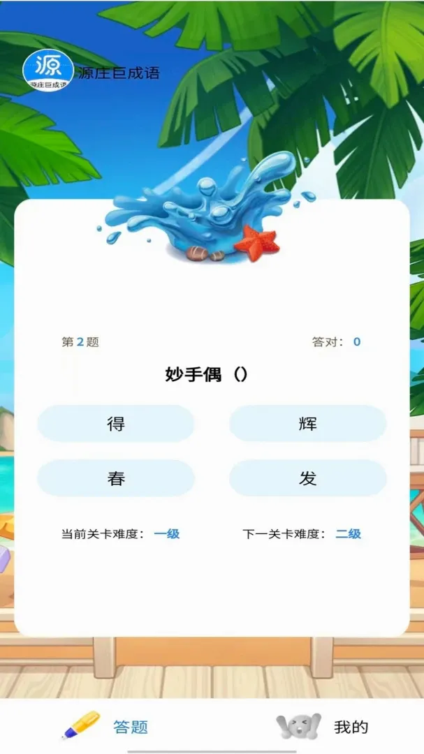 源庄巨成语2026官方最新版本v1.1.1 手机版