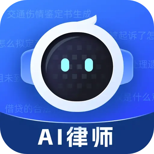 AI律师最新手机版v1.3.3 手机版