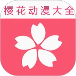 樱花动漫大全v2.0.1 手机版