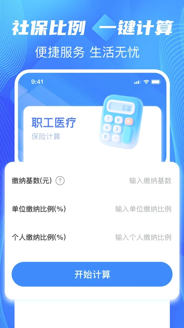 秒算社保2026官方最新版本 秒算社保2026官方最新版本