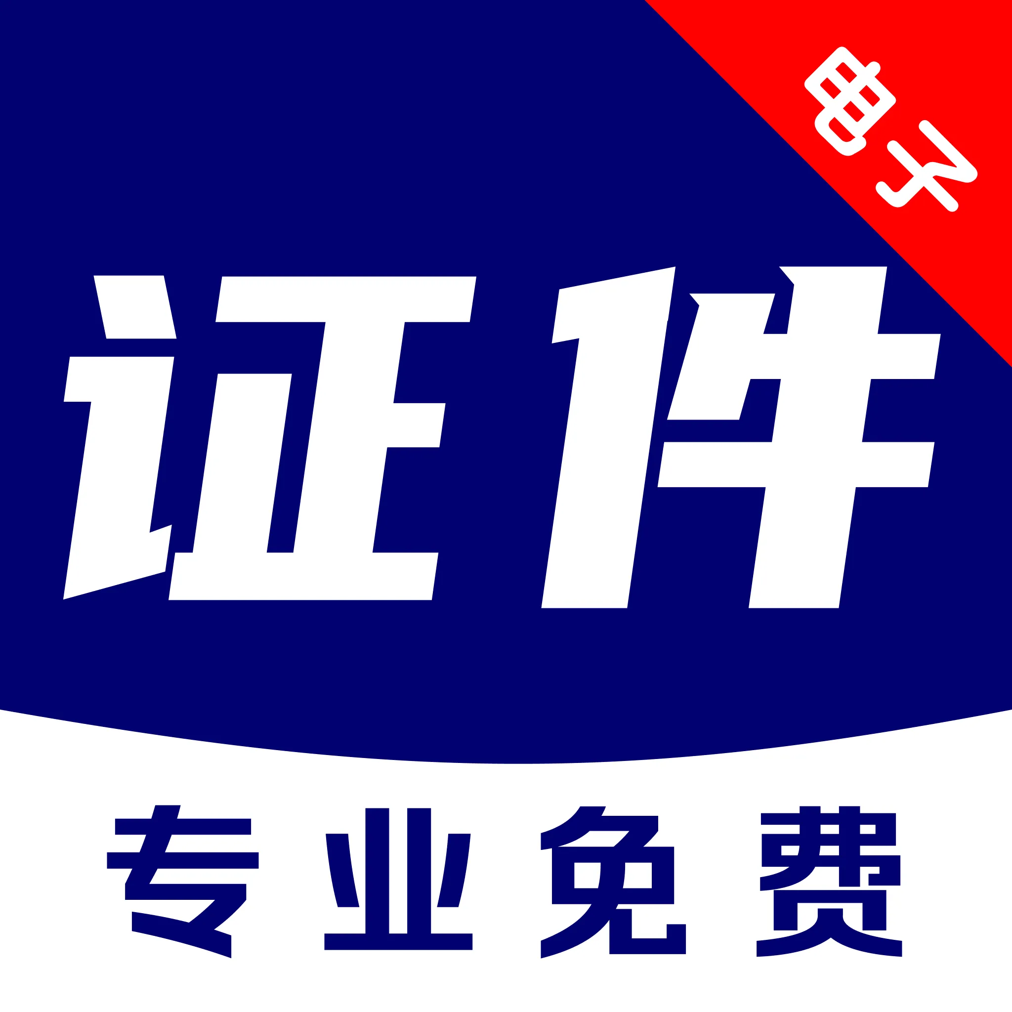 ����֤�����ݹ���v1.0.2 ��׿��